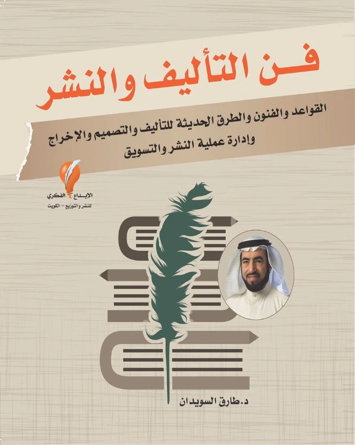 فن التأليف والنشر