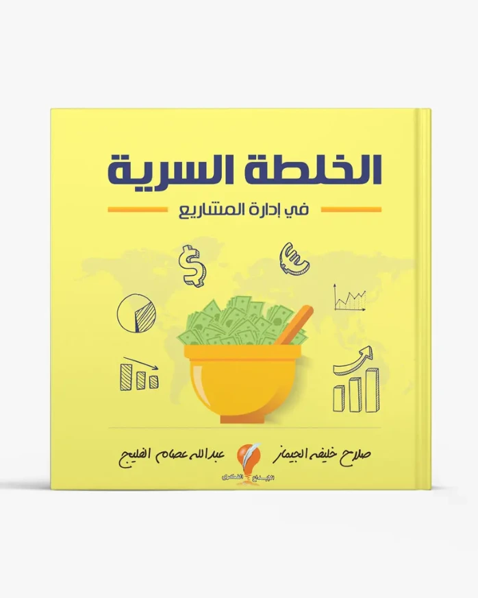 الخلطة السرية في إدارة المشاريع