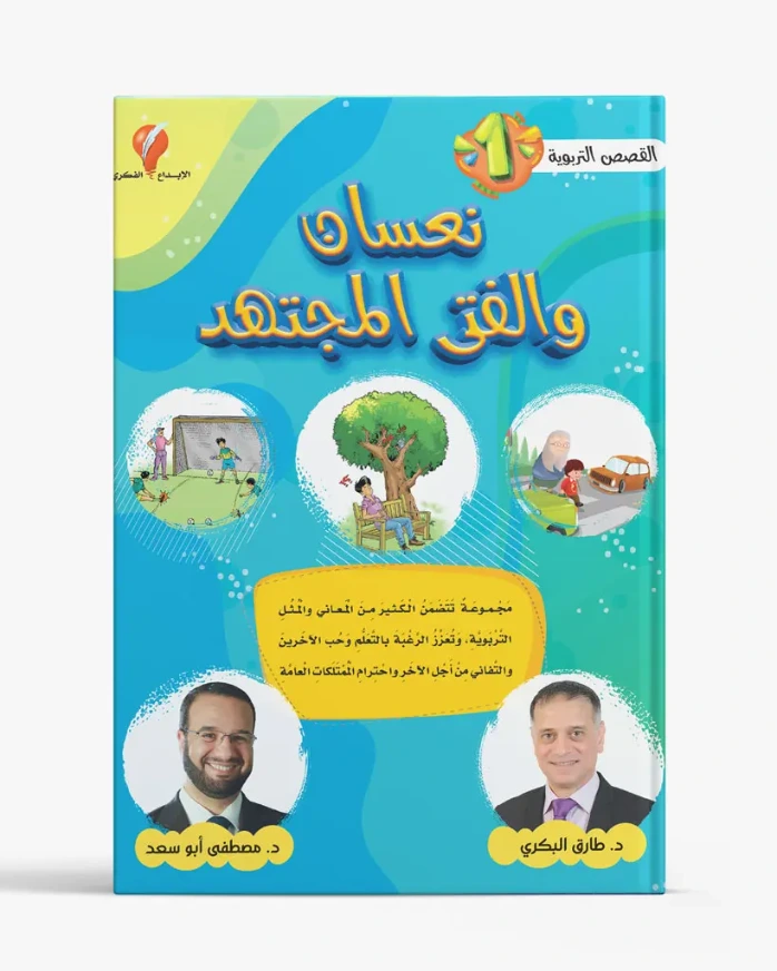 نعسان والفتى المجتهد