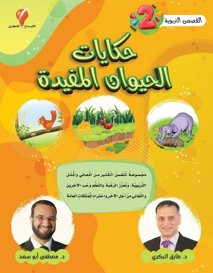 حكايات الحيوان المفيدة