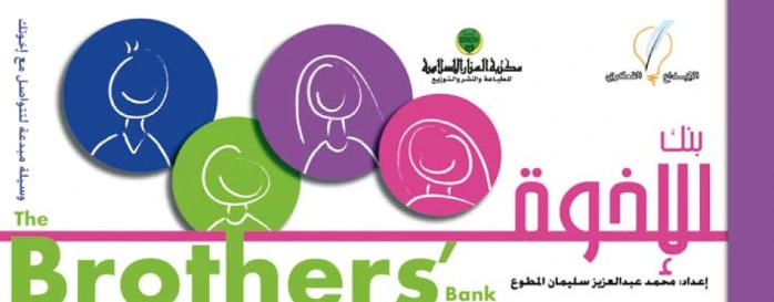 بنك الأخوة