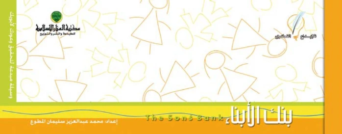 بنك الأبناء