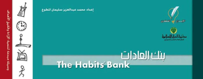 بنك العادات
