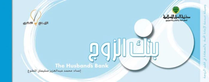 بنك الزوج