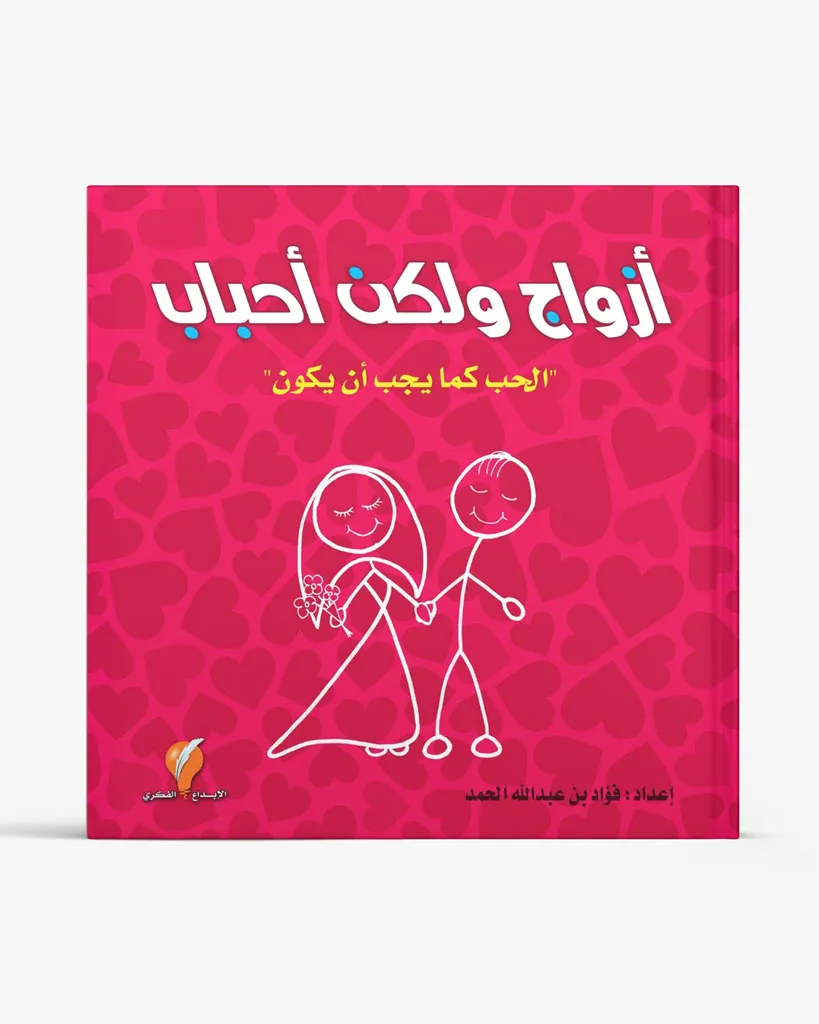 أزواج ولكن أحباب