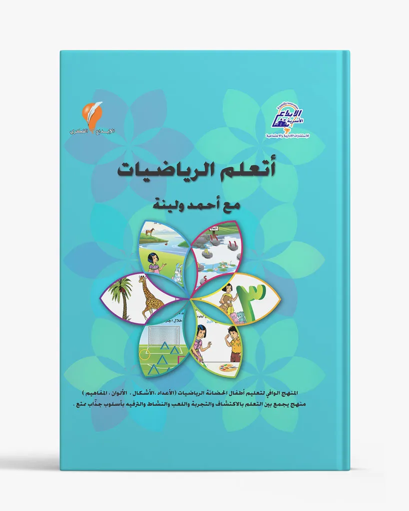 أتعلم الرياضيات مع أحمد ولينا