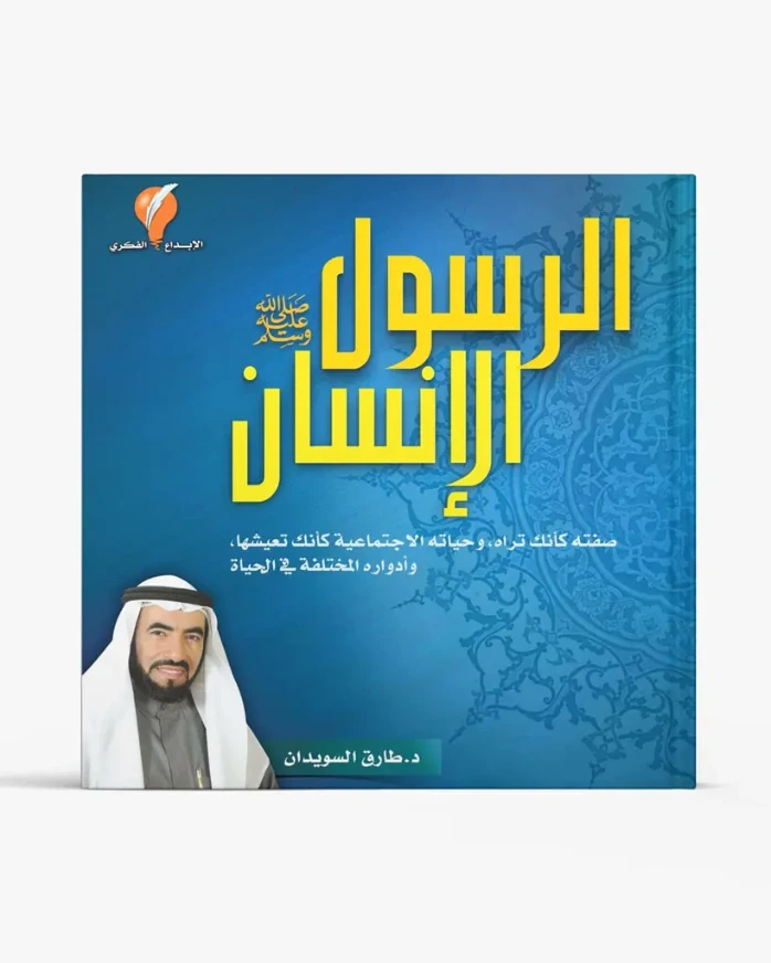 الرسول الإنسان