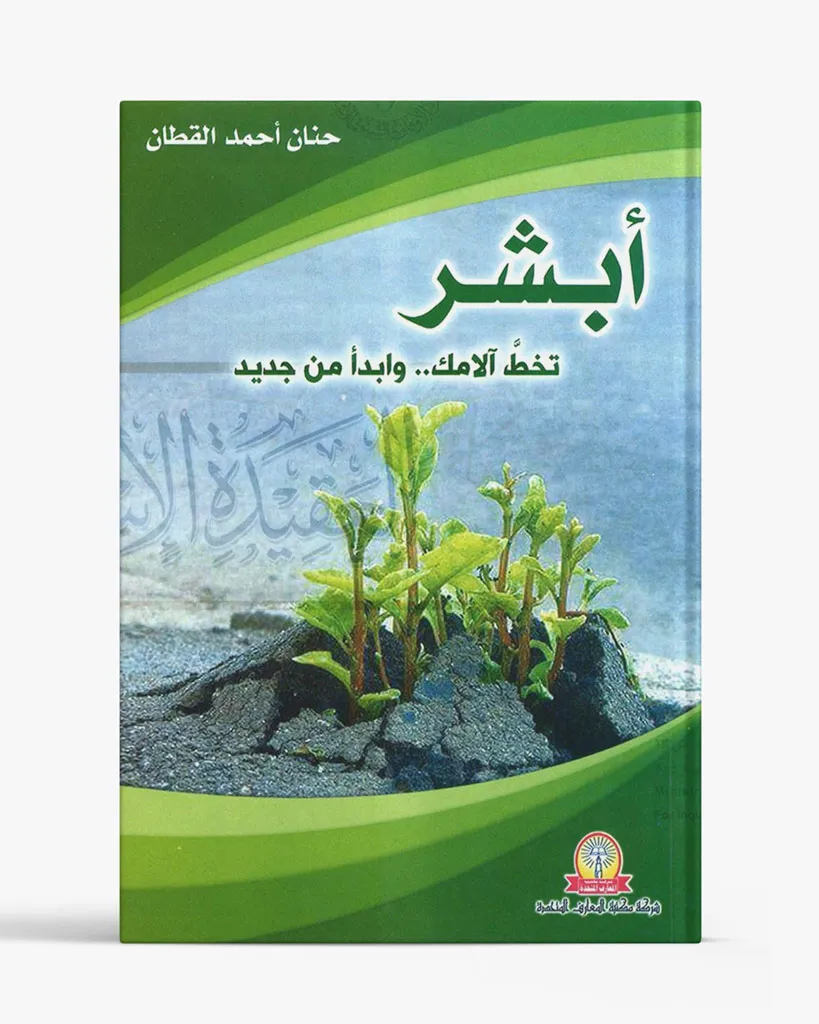 أبشر,, تخطَّ آلامك وابدأ من جديد