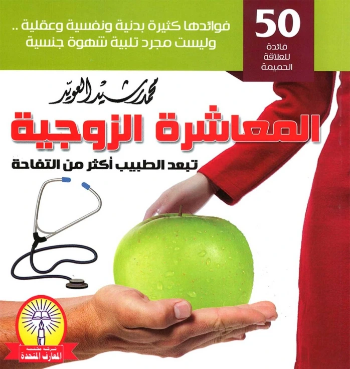 المعاشرة الزوجية… تبعد الطبيب أكثر من التفاحة