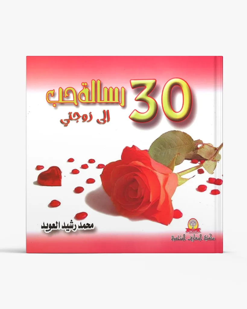 30 رسالة حب إلى زوجي / زوجتي