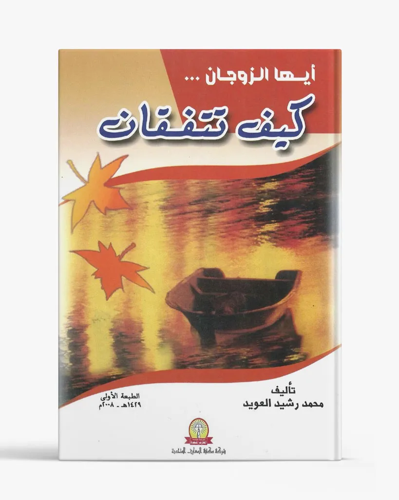 أيها الزوجان كيف تتفقان