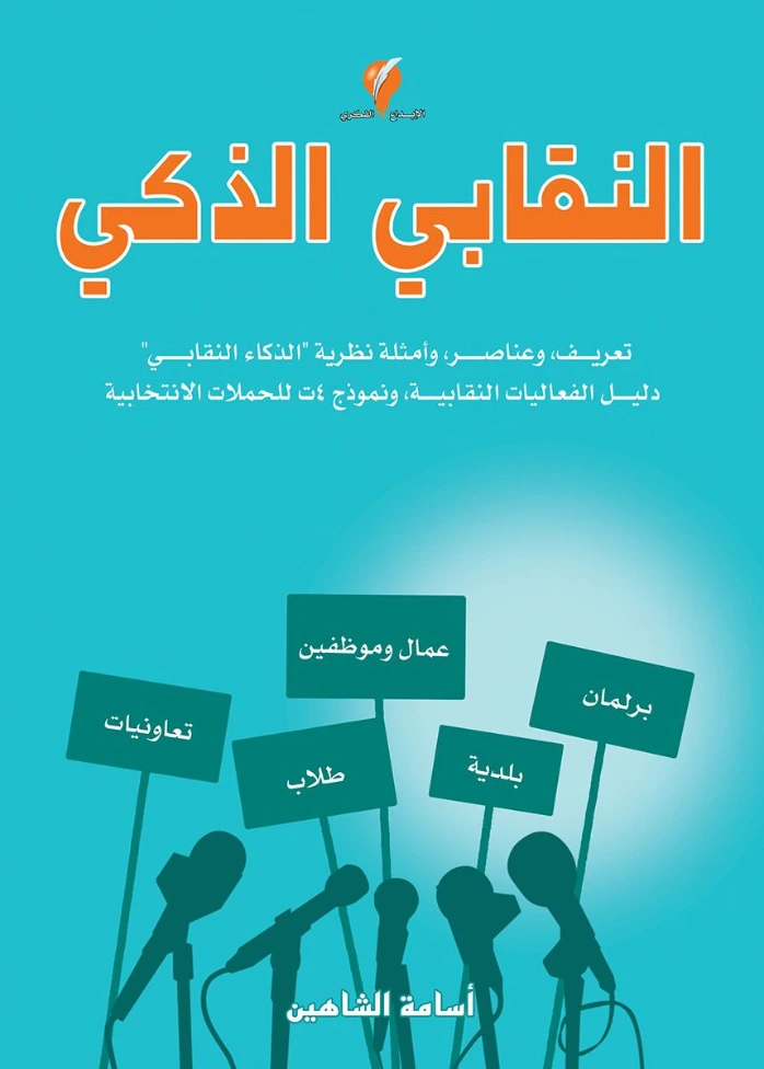 النقابي الذكي