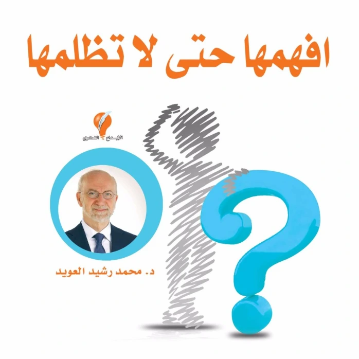 افهمها حتى لا تظلمها