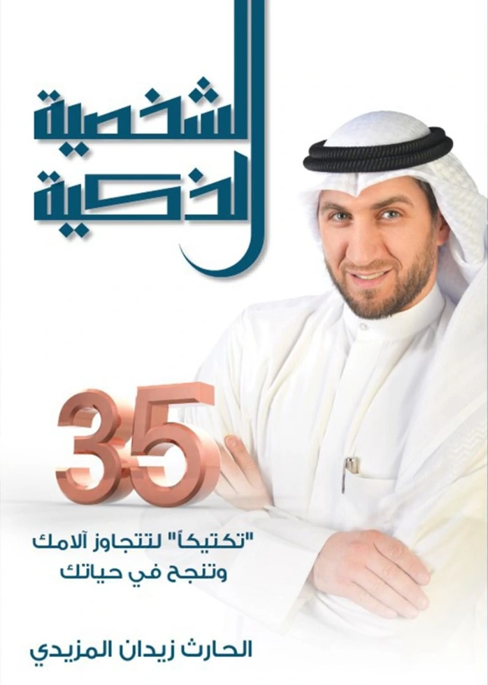 الشخصية الذكية