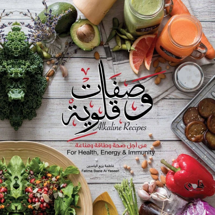 وصفات قلوية