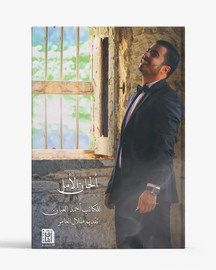 ألحان الأمل