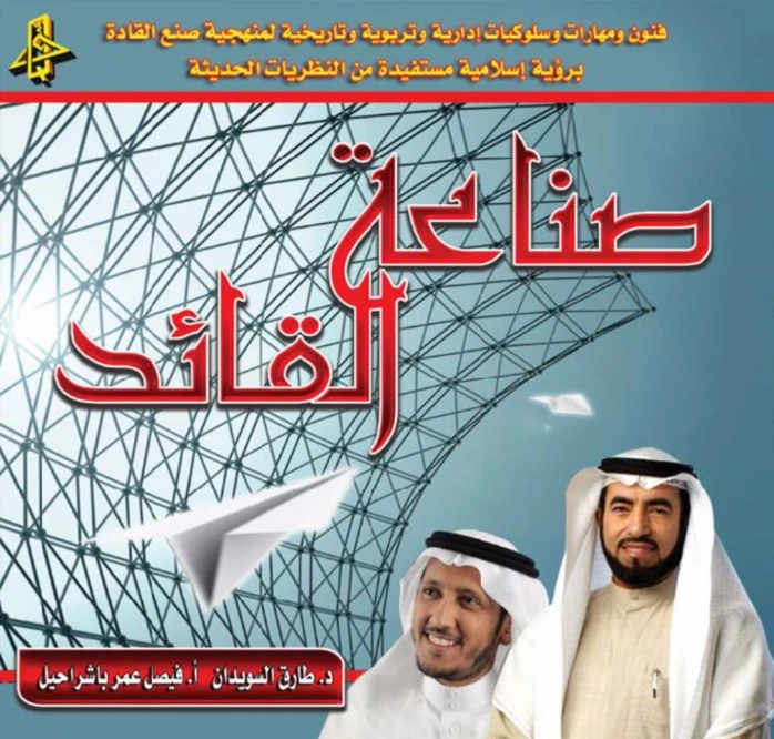 صناعة القائد