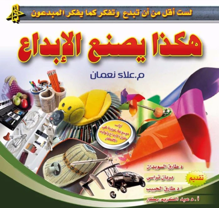 هكذا يصنع الإبداع