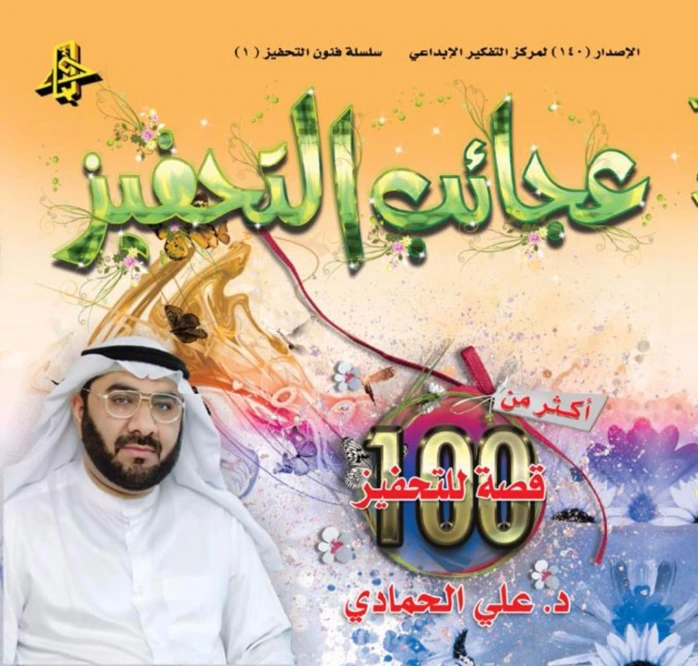 عجائب التحفيز