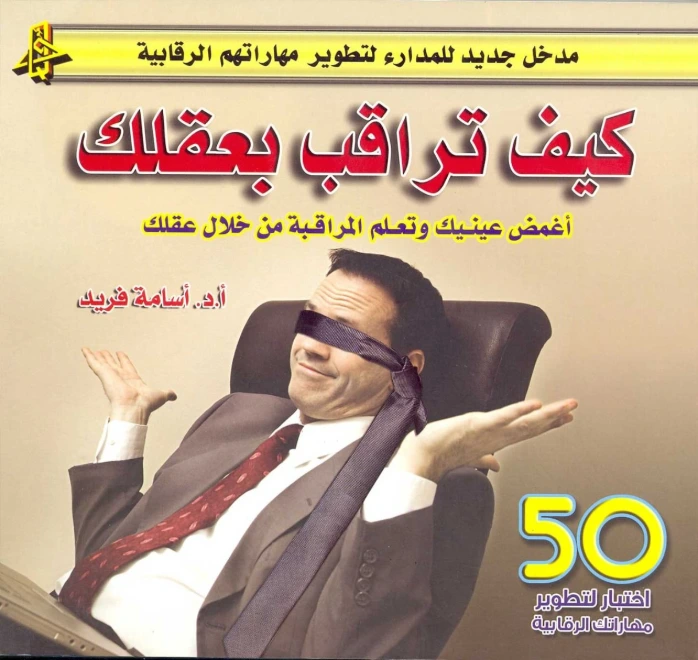 كيف تراقب بعقلك