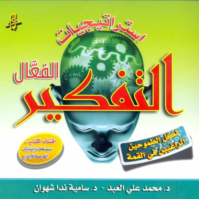 استراتيجيات التفكير الفعّال