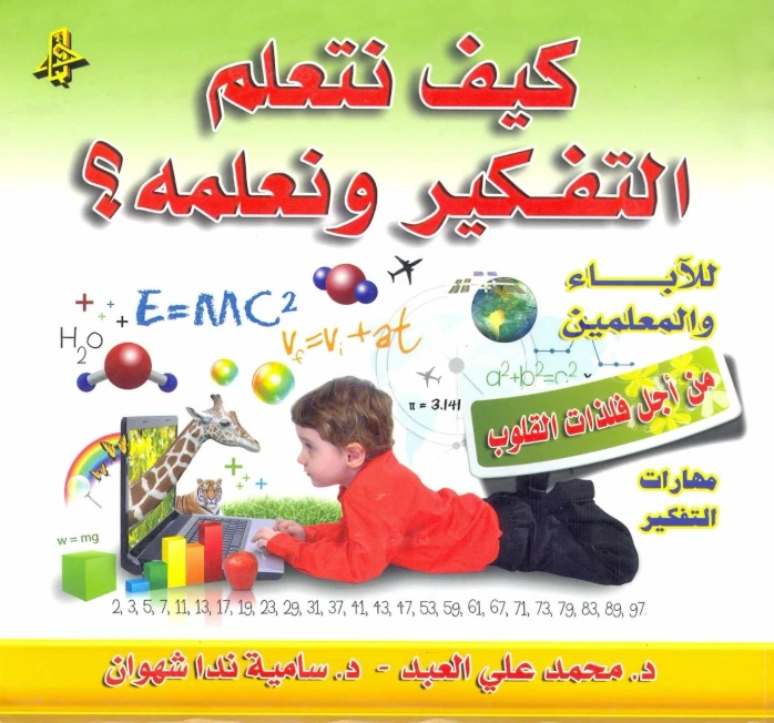 كيف نتعلّم التفكير ونعلمه؟