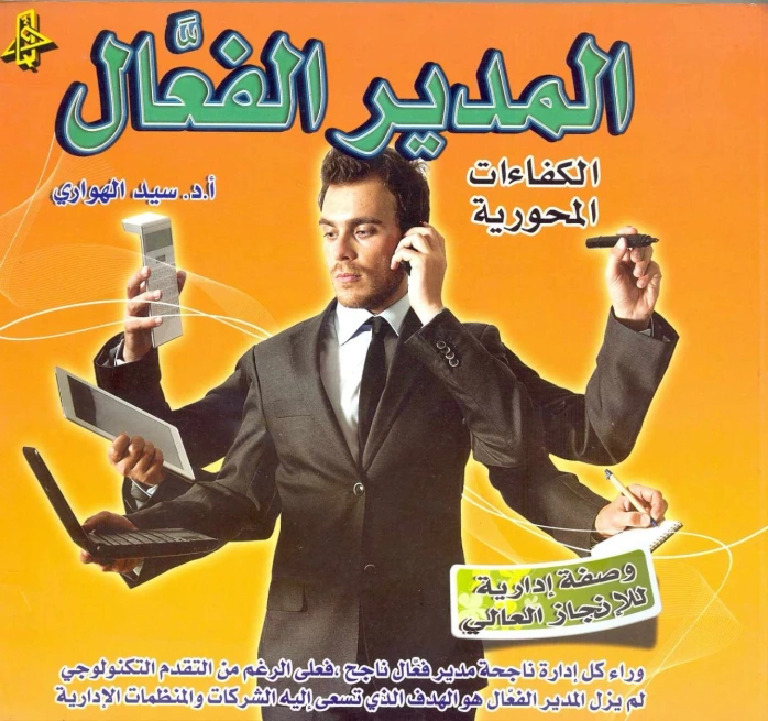 المدير الفعّال