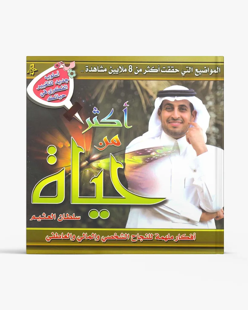 أكثر من حياة