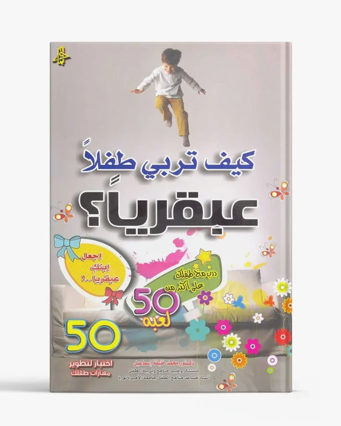 كيف تربي طفلًا عبقريًا