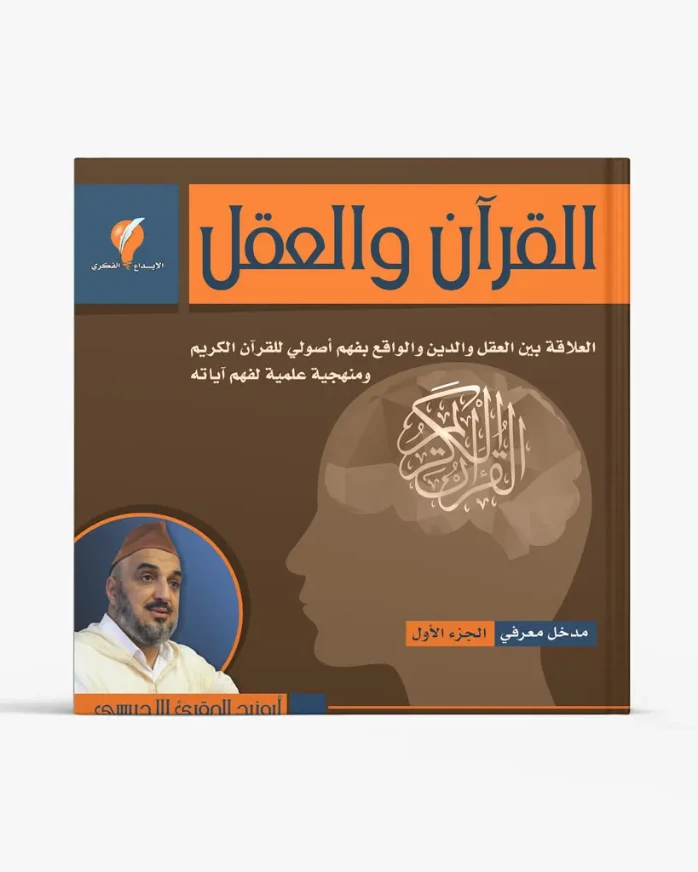 القرآن والعقل