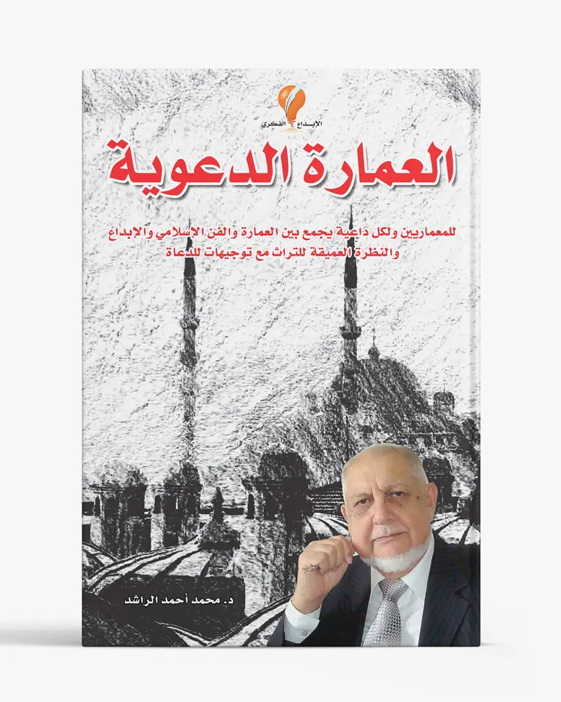 العمارة الدعوية