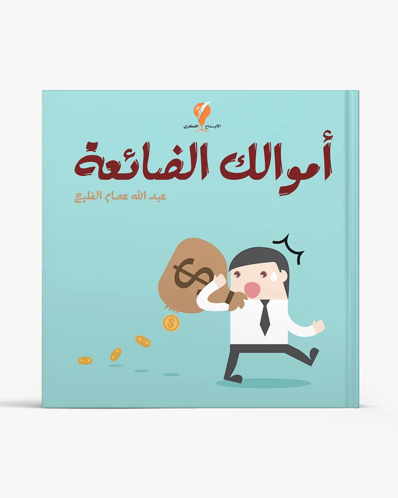 أموالك الضائعة