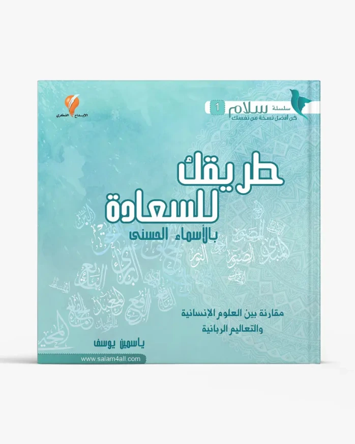 طريقك للسعادة بالأسماء الحسنى