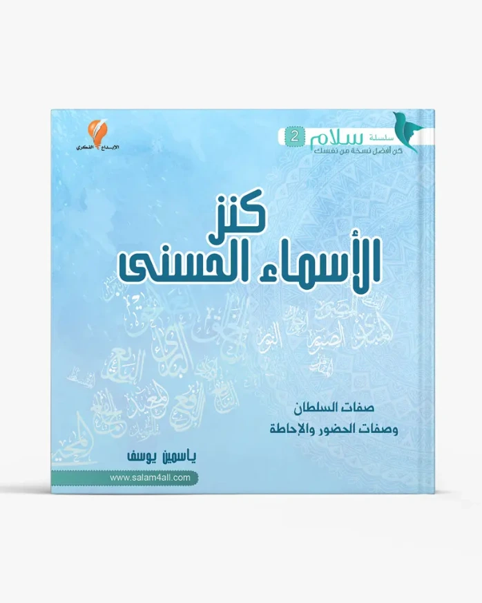 كنز الأسماء الحسنى