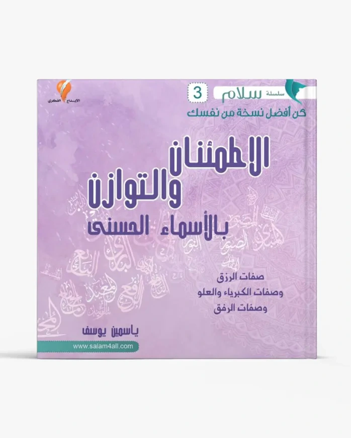 الاطمئنان والتوازن بالأسماء الحسنى