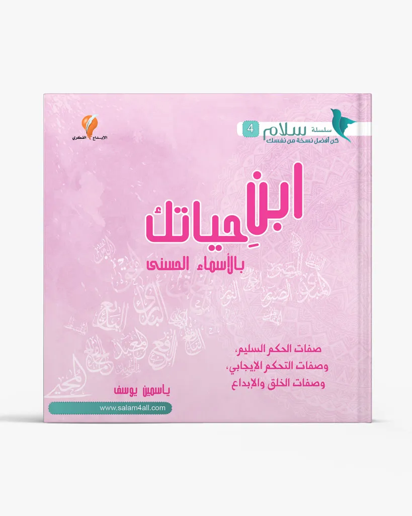 ابن حياتك بالأسماء الحسنى