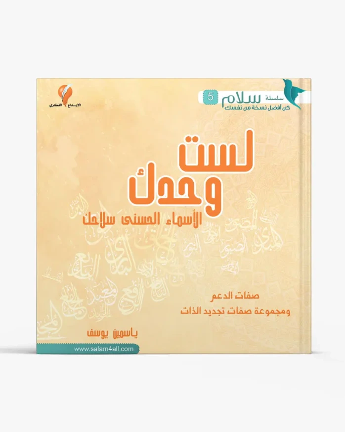 لست وحدك,,, الأسماء الحسنى سلاحك