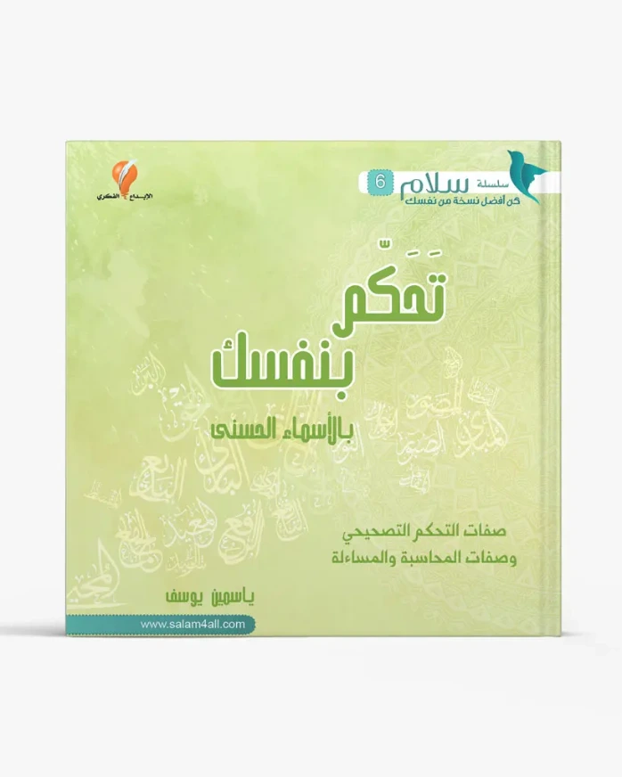 تحكم بنفسك بالأسماء الحسنى