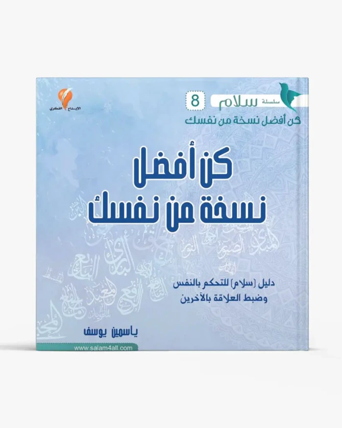 كن أفضل نسخة من نفسك