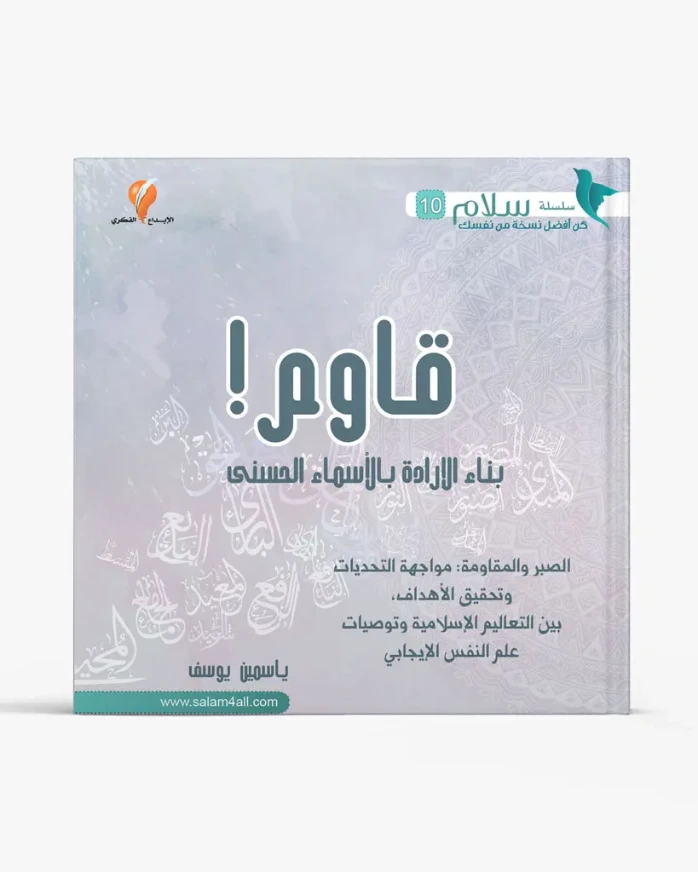 قاوم,,, بناء الإرادة بالأسماء الحسنى