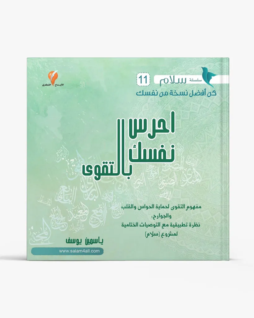 احرس نفسك بالتقوى