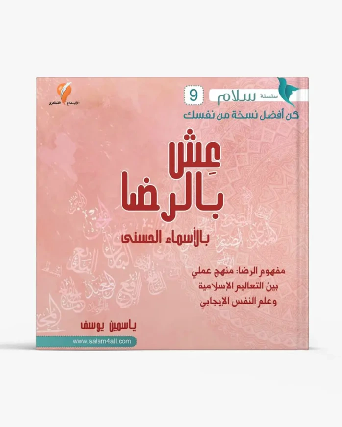 عش بالرضا,,, بالأسماء الحسنى