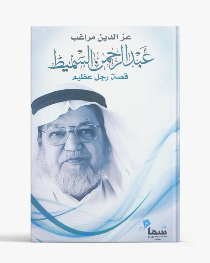 عبدالرحمن السميط,,, قصة رجل عظيم