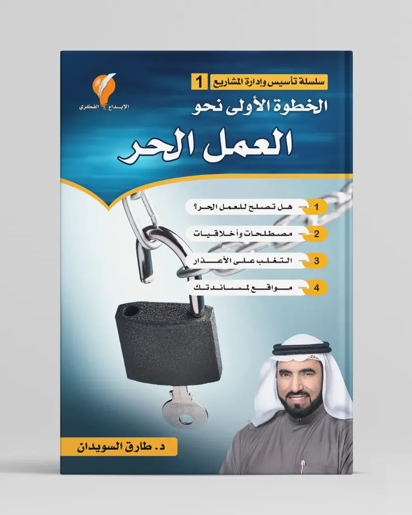 الخطوة الأولى نحو العمل الحر