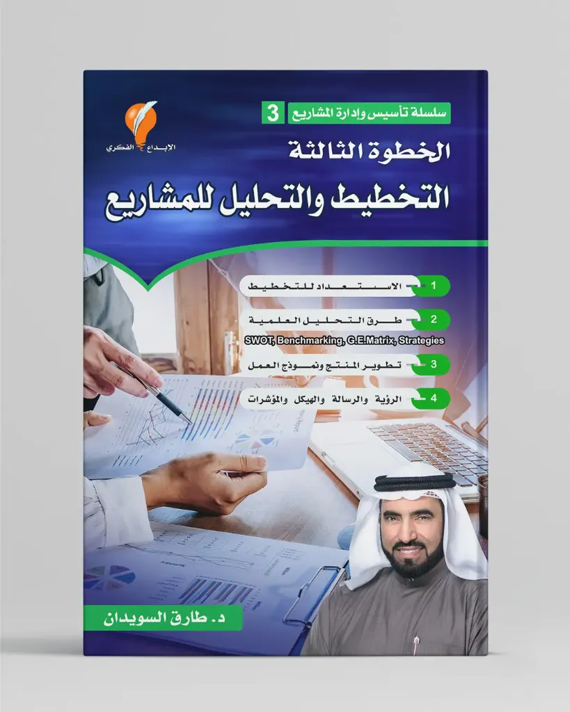 التخطيط والتحليل للمشاريع