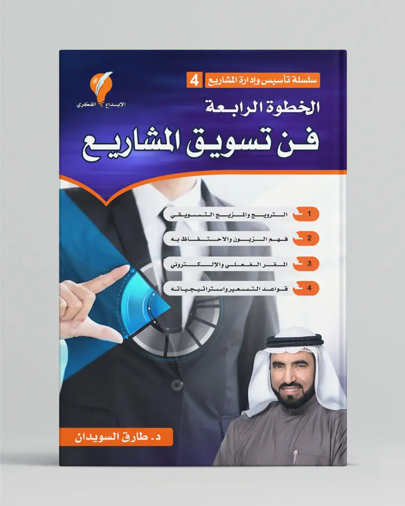 فن تسويق المشاريع