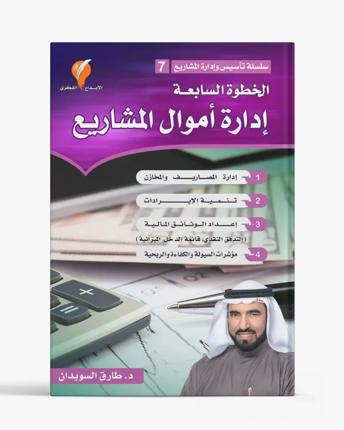 إدارة أموال المشاريع