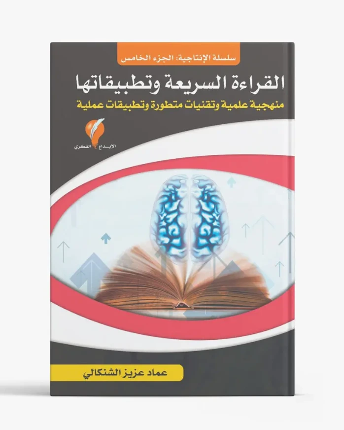 القراءة السريعة وتطبيقاتها