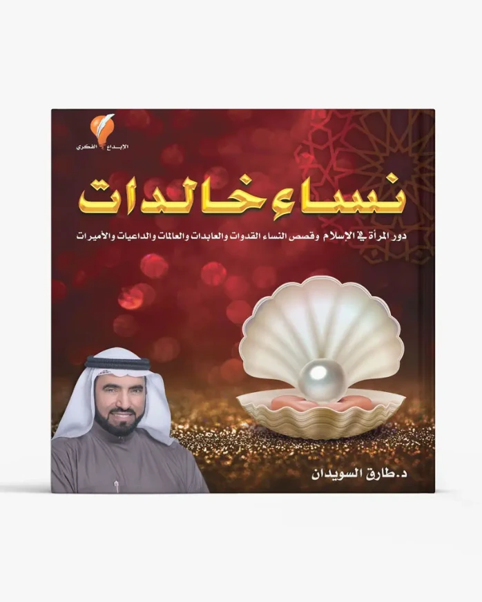 نساء خالدات