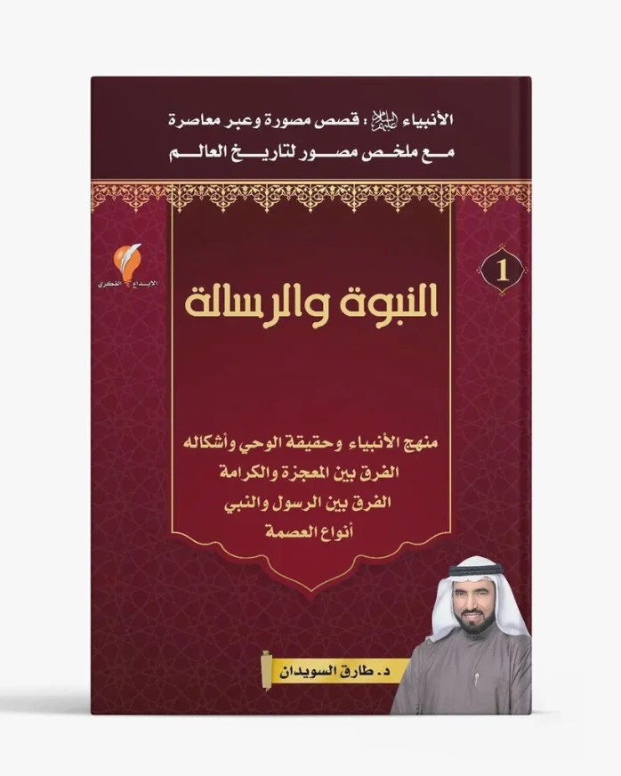 قصص الأنبياء – الجزء الأول – النبوة والرسالة